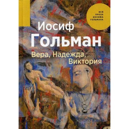 Vera, Nadezhda, Victoria. Golman I.