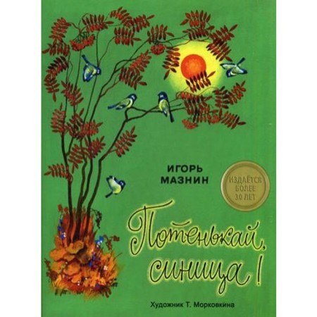 Potenkai, tit!: Poems. Mazin I.