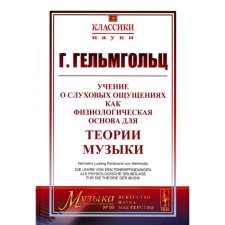 Учение о слуховых ощущениях как физиологическая основа для теории музыки. 4-е издание, стереотипное. Гельмгольц Г.Л.Ф.