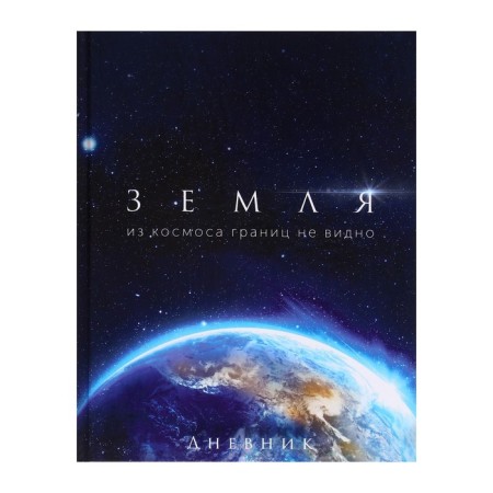 Universal diary for grades 1-11, "Earth from Cosmos", solid cover 7BC, glossy lamination, 40 sheets-1