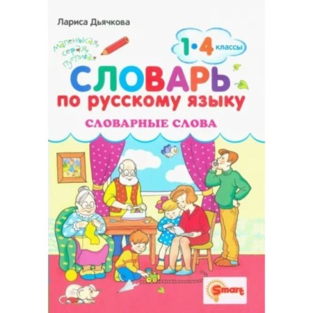 Russian language. 1 - 4 classes. Dictionary. Dictionary words. Dyachkova L.V.