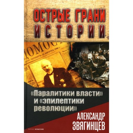 «Паралитики власти» и «Эпилептики революции». Звягинцев А.Г.