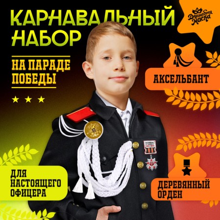 Carnival set "For Victory Parade": Axelbant and badge, white