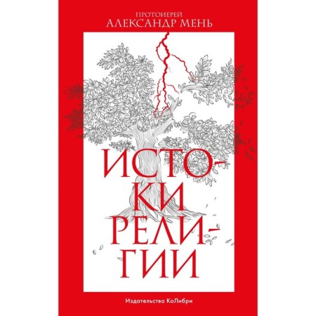 Истоки религии. Мень А.