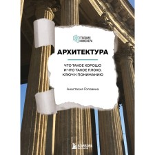 Архитектура. Что такое хорошо и что такое плохо. Ключ к пониманию. Головина А.М.