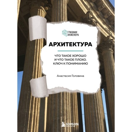 Architecture. What is good and what is bad. The key to understanding. Golovina A.M.