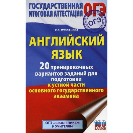 OGE. English language. 20 training options for tasks for preparing for the oral part of the main state exam. Muzlanova E. S.
