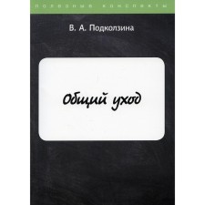General care. Podkolzina Vera Alexandrovna
