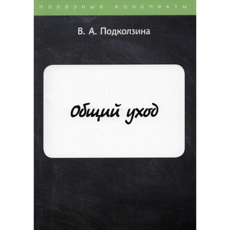 General care. Podkolzina Vera Alexandrovna