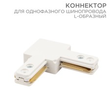 Connector for single-phase busbar L-shaped white Rexant