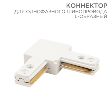 Connector for single-phase busbar L-shaped white Rexant