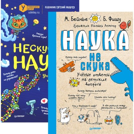 Science is not boredom. Neskoye science. A set of 2 books. Baynier M., Fish B.
