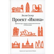 Проект «Икона». Архитектура города и капиталистическая глобализация. Склер Л.
