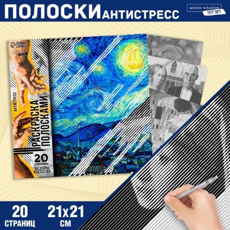 Antistress coloring on stripes "masterpieces", 21 x 21 cm