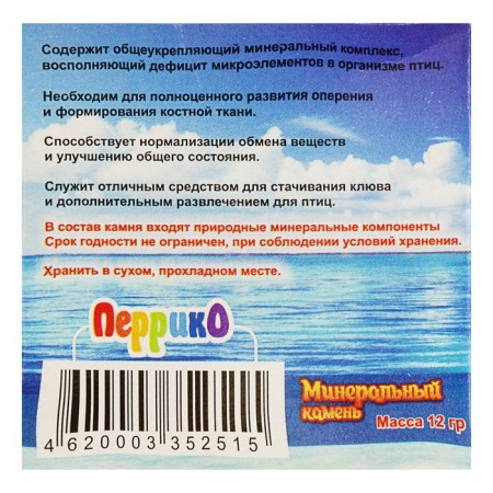 Минеральный камень "Перрико" для птиц, в виде сердечка, коробка, 12 г-2