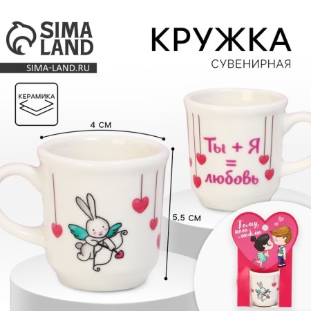 Mug “The one I love”, 5.5 x 4 x 3 cm, 30 ml