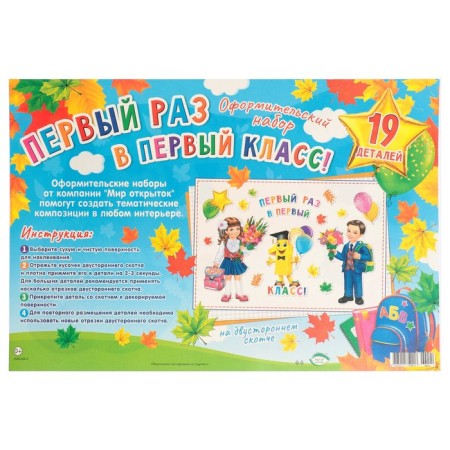 Set for design "First time to first grade!" 19 details, 68x101 cm-7