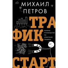 Traffic. Start. Complete guide to arbitration of traffic. Petrov M.G.