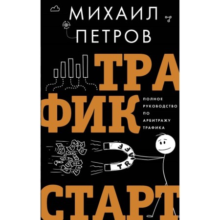 Traffic. Start. Complete guide to arbitration of traffic. Petrov M.G.