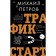 Traffic. Start. Complete guide to arbitration of traffic. Petrov M.G.