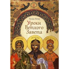 The lessons of the Old Testament. Abraham. Moses. David. Kachan E.N.