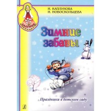 Нотное издание. ФГОС ДО. Зимние забавы. Праздники в детском саду. Каплунова И. М.