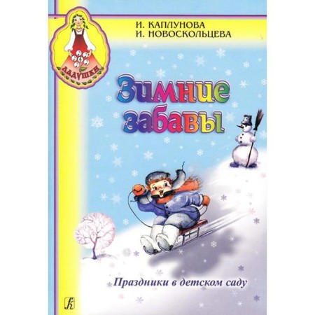 NOTO Edition. Federal State Educational Standard BC. Winter fun. Holidays in kindergarten. Kaplunova I.M.