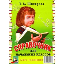 Handbook for elementary grades. Memorals. Crowd. 54th edition, stereotypical. Shklyarova T.V.