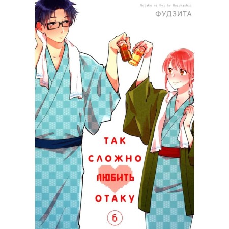 It's so hard to love Otaku. Volume 6. 2nd edition. Fujit