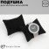Jewelry pillow, phlock, 8 × 6.5 × 3.5 cm, black color