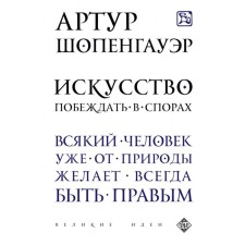 The art of winning disputes. Schopenhauer A.