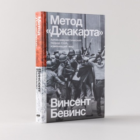 Метод Джакарта. Антикоммунистический террор США, изменивший мир. Бевинс В.-1