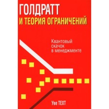 Голдратт и теория ограничений. Квантовый скачок в менеджменте. Техт У.