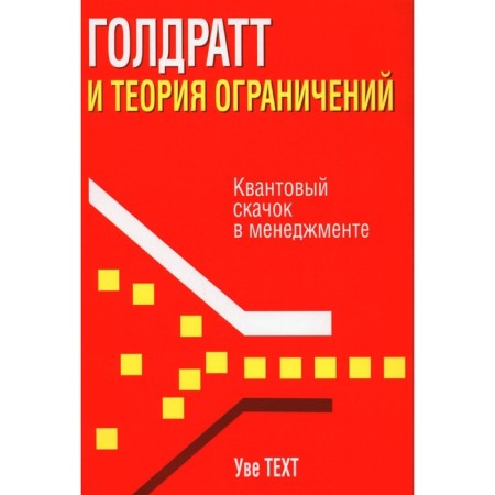 Голдратт и теория ограничений. Квантовый скачок в менеджменте. Техт У.