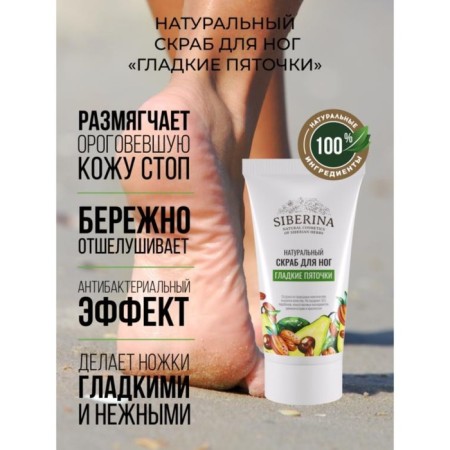 Natural foot scrub "Smooth heels", 50 ml