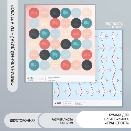 Scrapbooking paper bilateral "transport" density 180 g 15.5x17 cm