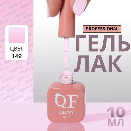 Simple nail polish gel, 3 phase, 10 ml, led/uv, color (149)