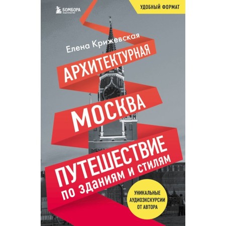 Architectural Moscow. Traveling by buildings and styles. Take with you. Krizhevskaya E.Yu.