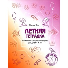 Summer notebook. Logical and creative tasks for children 4-6 years old. 4th edition, stereotypical. Katz E.M.