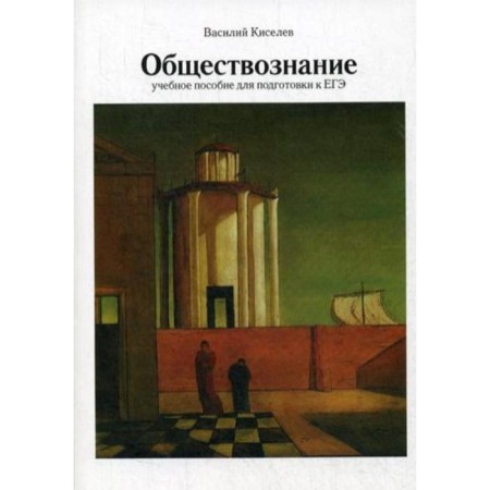 Social Studies: a textbook for preparing for the exam. 3rd edition, fixed and supplemented. Kiselev V.P.