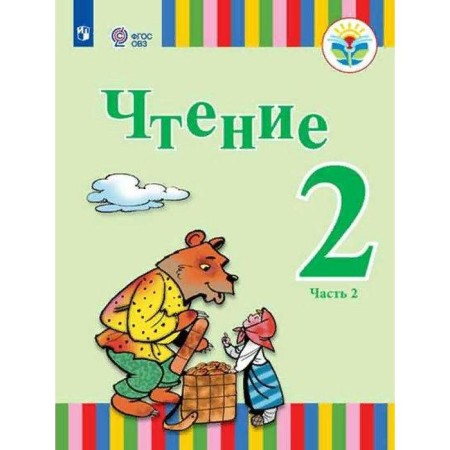 Textbook. GEF. Reading/2021 2 cl. 2. Fedyanina A.Yu. Ignatieva E.Yu.