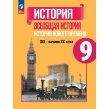 Всеобщая история. 9 класс. История Нового времени. Издание 5-е, переработанное. Юдовская А.Я., Баранов П.А., Ванюшкина Л.М.