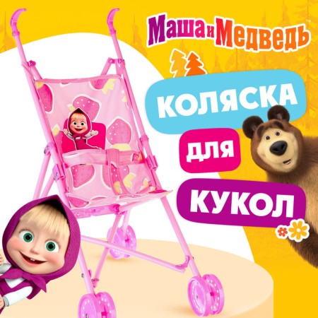 Puppet stroller "Masha and the Bear"