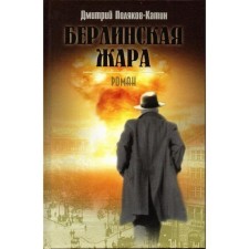 Berlin heat. Polyakov-Katin D.