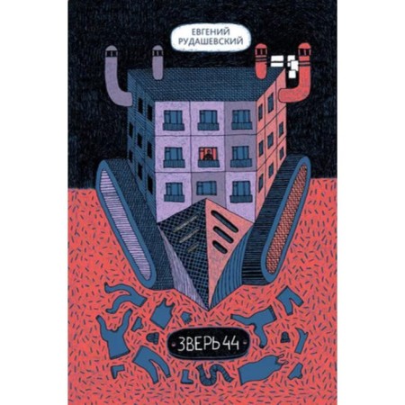 Beast 44. Rudashevsky E.
