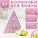 Bombs for a bath, 6 x 20 g, gift set of cosmetics, pure happiness