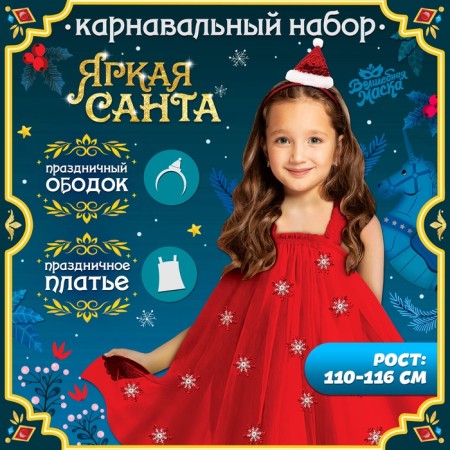 Carnival set "Bright Santa", height 110-116 cm, dress, rim