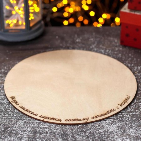 Tortovitsa “Life is too short, so start with dessert!”, D = 24.5 cm-1