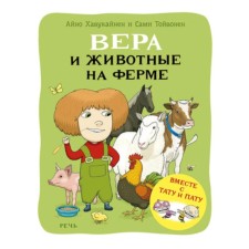 Вера и животные на ферме. Хавукайнен А., Тойвонен С.