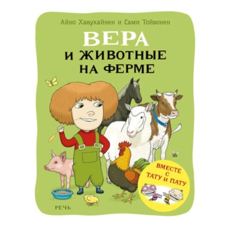 Вера и животные на ферме. Хавукайнен А., Тойвонен С.